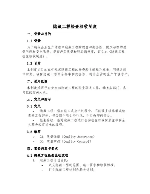 隐蔽工程检查验收制度