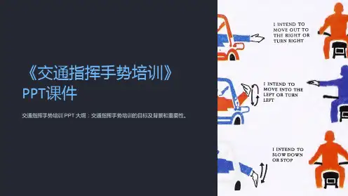 《交通指挥手势培训》课件