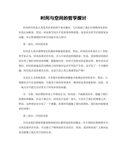 时间与空间的哲学探讨