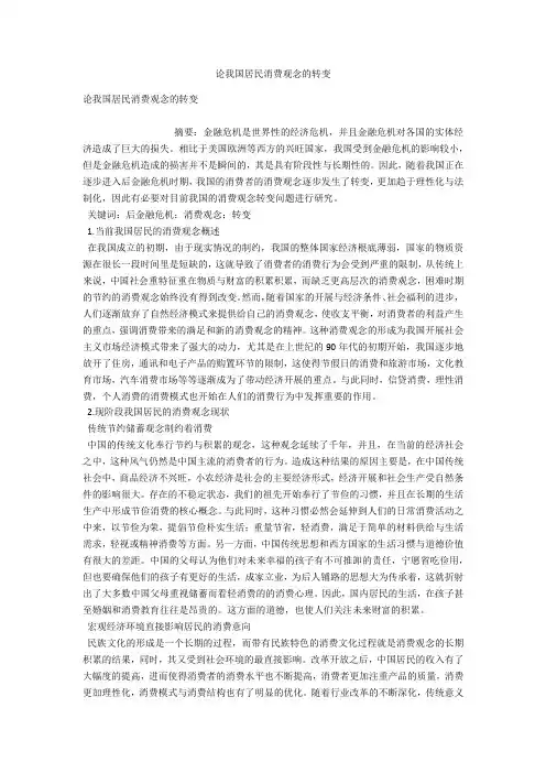 论我国居民消费观念的转变 