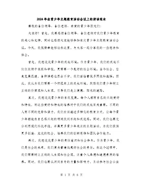 2024年在青少年主题教育活动会议上的讲话范本(三篇)
