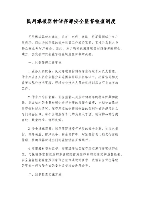民用爆破器材储存库安全监督检查制度