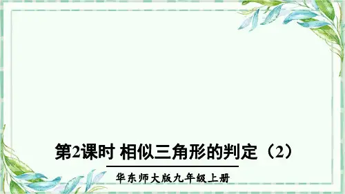 华师大版九年级数学上册ppt课件-第2课时 相似三角形的判定(2) 