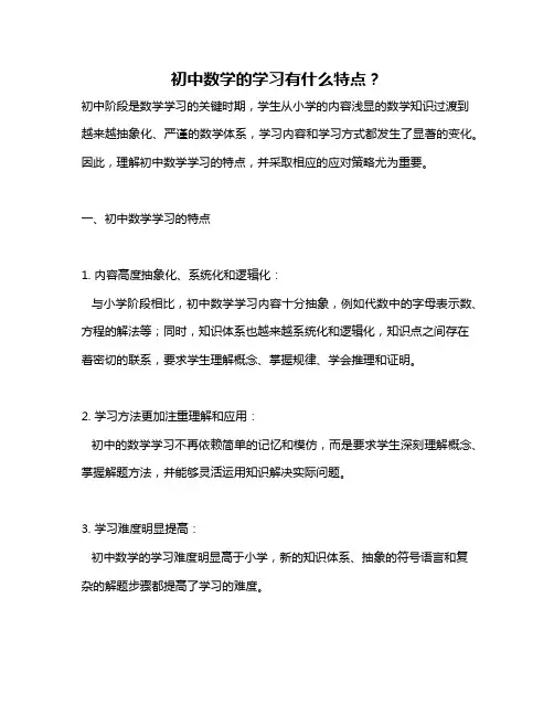 初中数学的学习有什么特点？