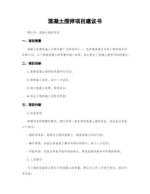 混凝土搅拌项目建议书