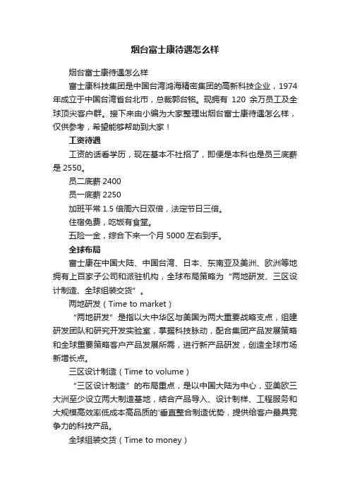 烟台富士康待遇怎么样