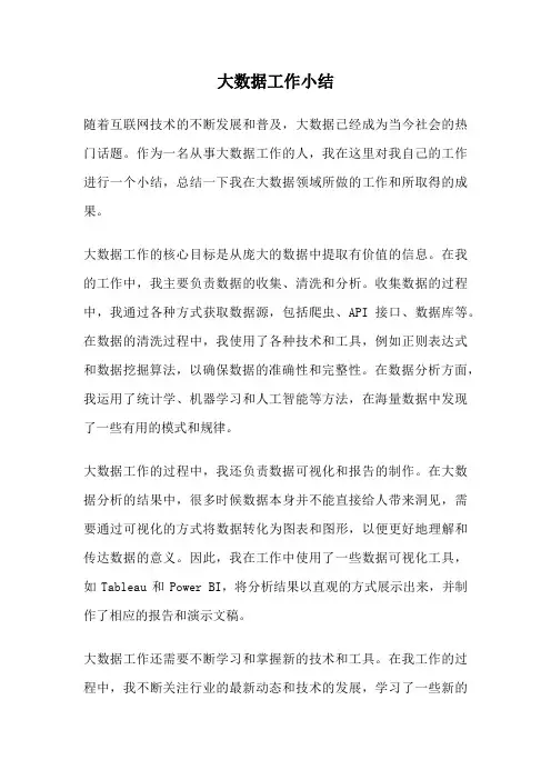 大数据工作小结