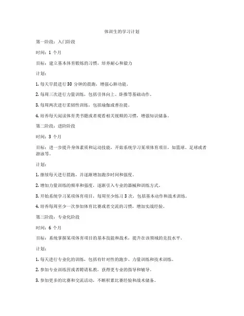 体训生的学习计划