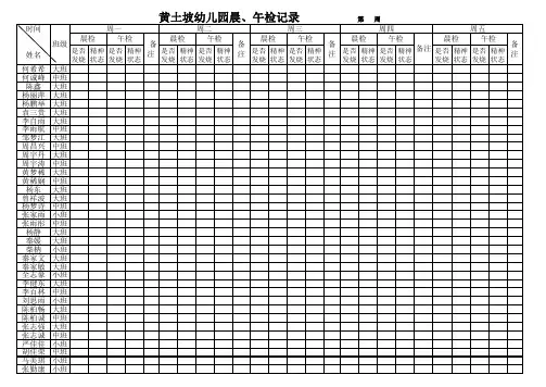 幼儿园晨、午检记录表 - 副本