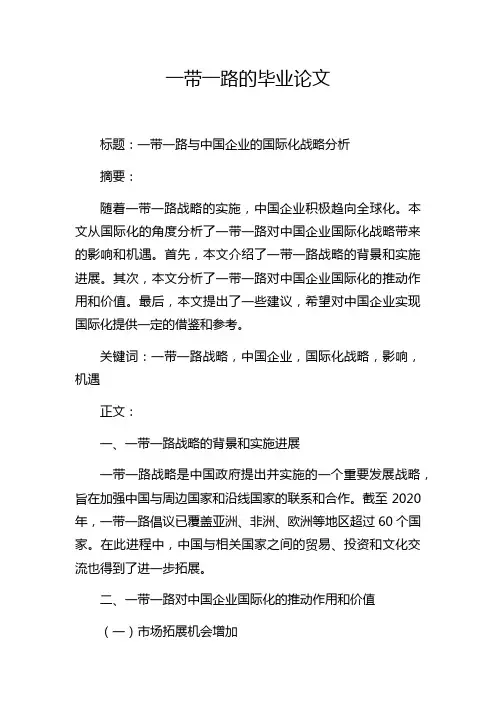 一带一路的毕业论文