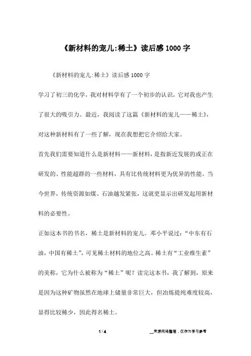《新材料的宠儿-稀土》读后感1000字