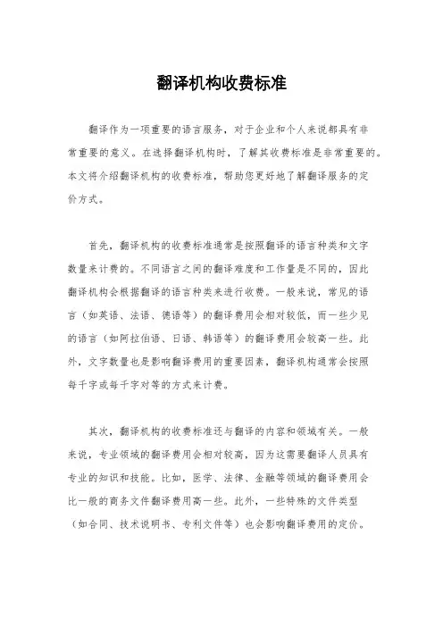 翻译机构收费标准