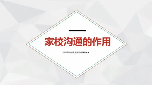 2023年中学生主题班会课件《家校沟通的核心建议》教学PPT教学(完整内容)