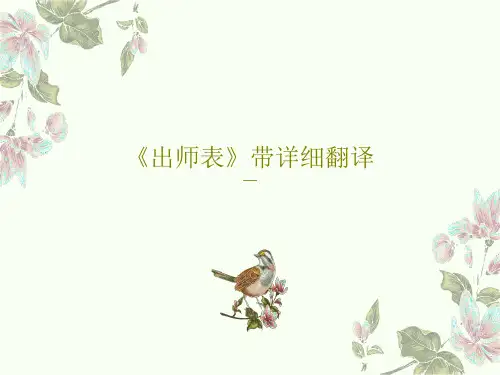 《出师表》带详细翻译87页PPT