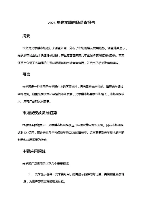2024年光学膜市场调查报告