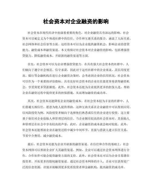 社会资本对企业融资的影响