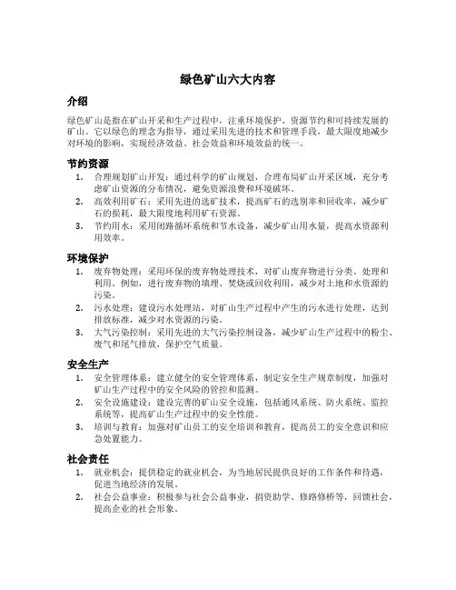 绿色矿山六大内容