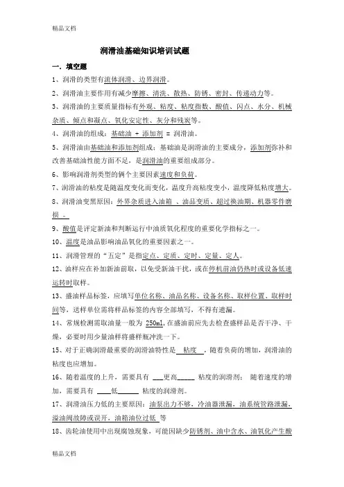 最新润滑油试题(答案)