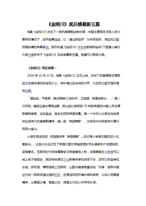 《金刚川》观后感最新五篇