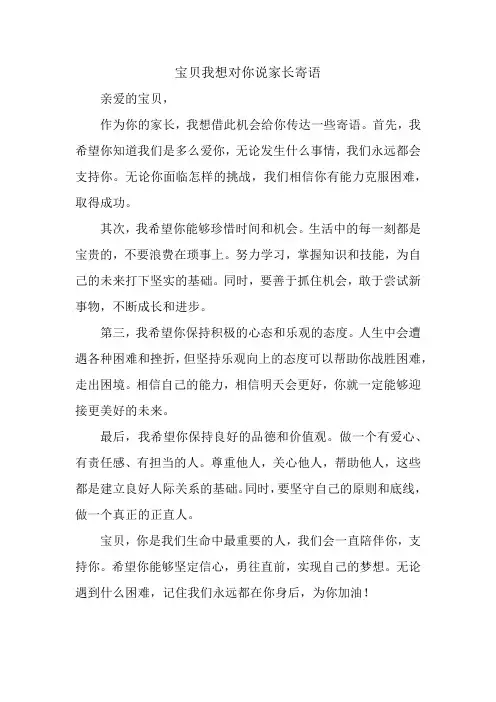 宝贝我想对你说家长寄语