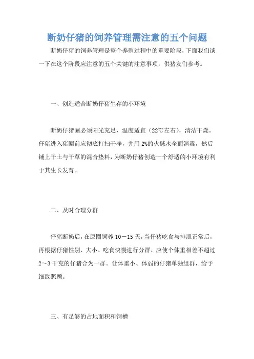断奶仔猪的饲养管理需注意的五个问题