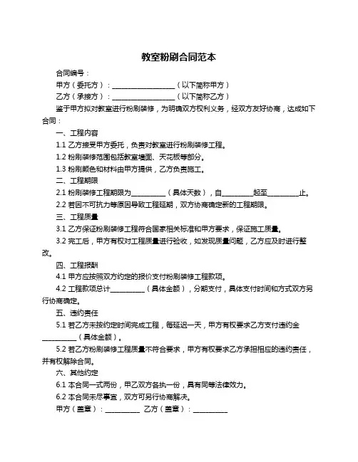 教室粉刷合同范本