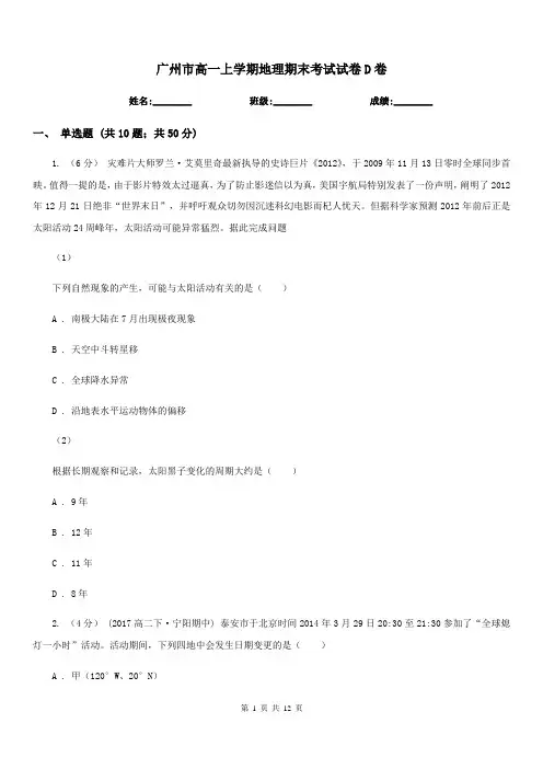 广州市高一上学期地理期末考试试卷D卷(模拟)