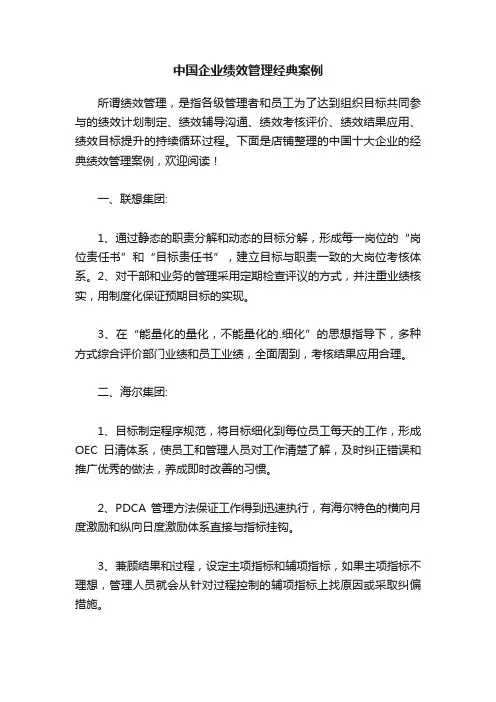 中国企业绩效管理经典案例