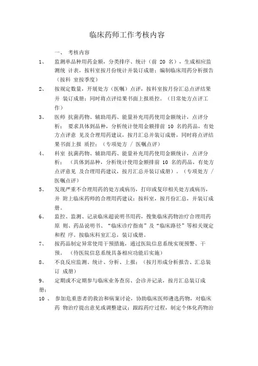 临床药师工作考核内容