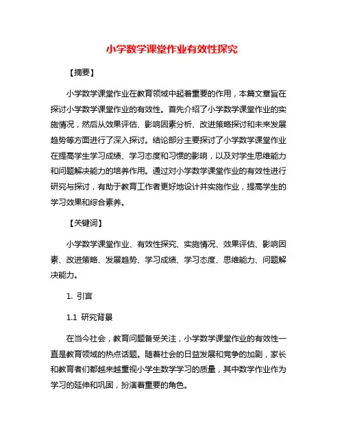 小学数学课堂作业有效性探究