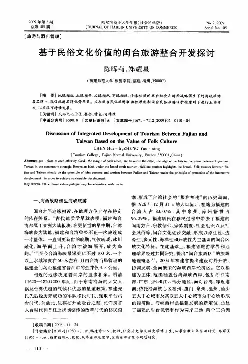 基于民俗文化价值的闽台旅游整合开发探讨