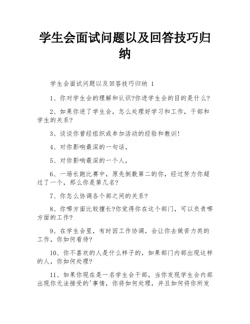 学生会面试问题以及回答技巧归纳