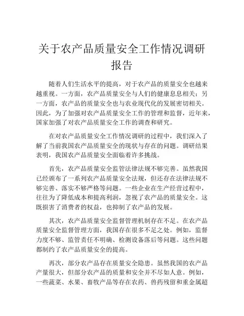 关于农产品质量安全工作情况调研报告