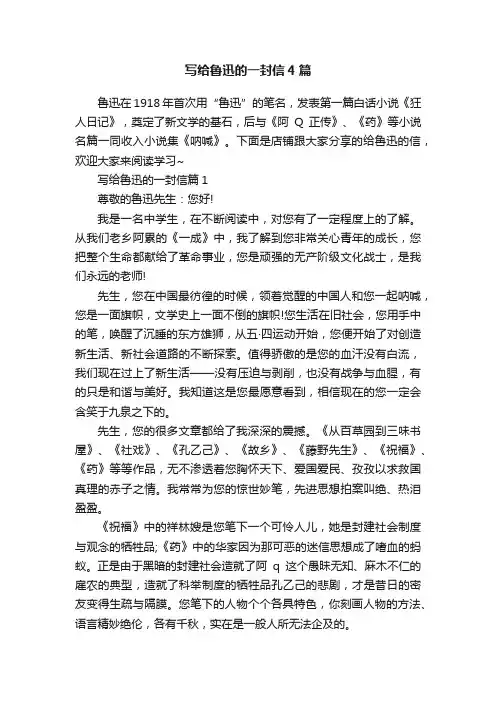 写给鲁迅的一封信4篇
