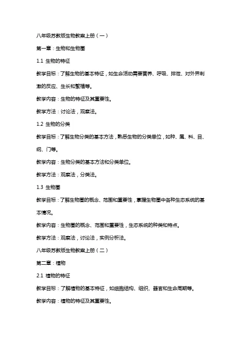 八年级苏教版生物教案上册全部