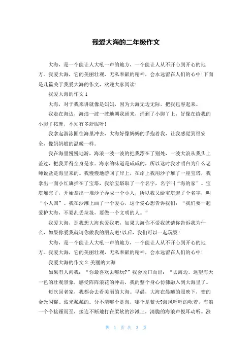 我爱大海的二年级作文