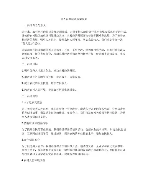 能人返乡活动方案策划