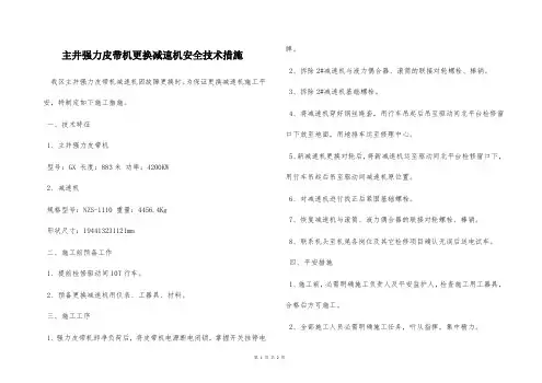 主井强力皮带机更换减速机安全技术措施