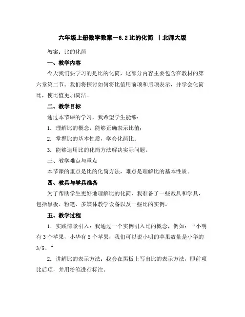 六年级上册数学教案-6.2比的化简｜北师大版