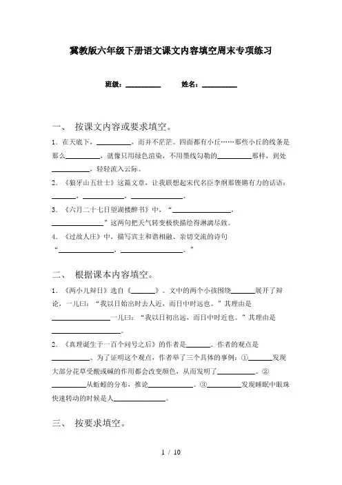 冀教版六年级下册语文课文内容填空周末专项练习