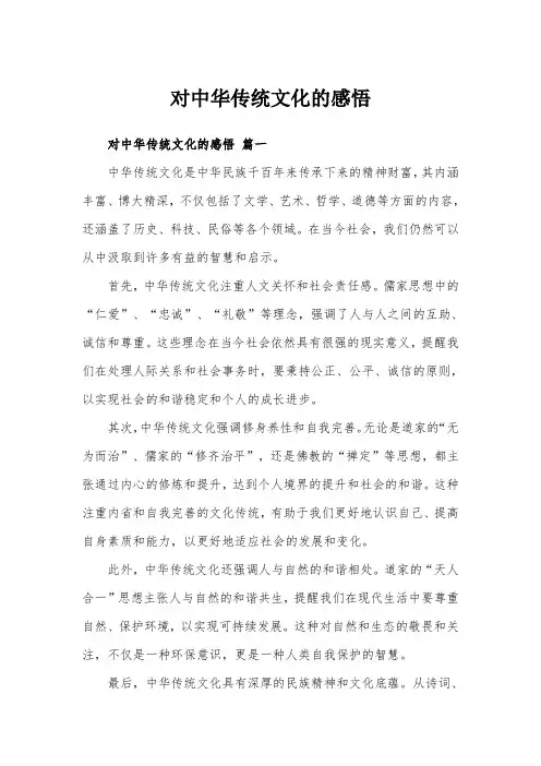 对中华传统文化的感悟
