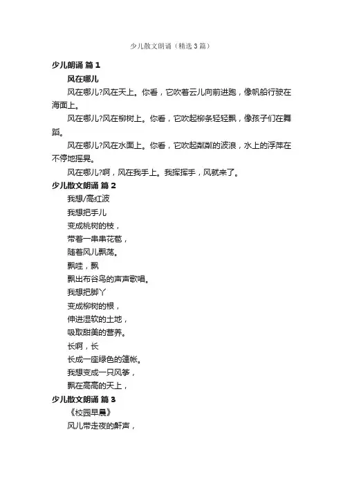 少儿散文朗诵（精选3篇）