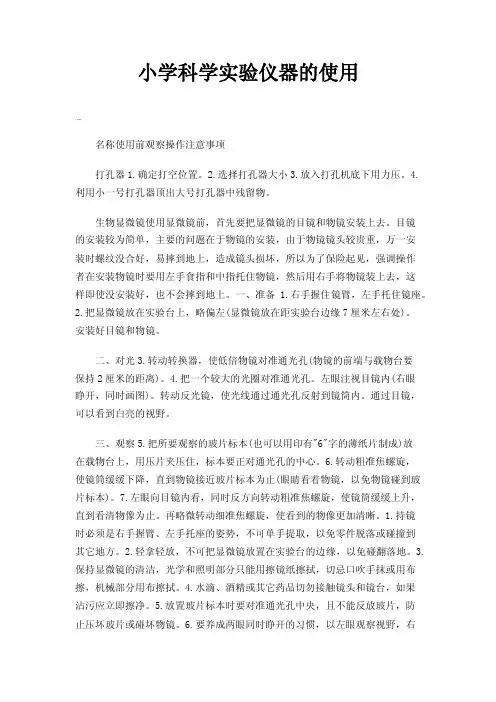 小学科学实验仪器的使用
