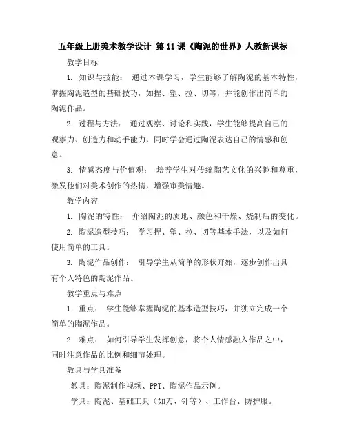 五年级上册美术教学设计第11课《陶泥的世界》人教新课标