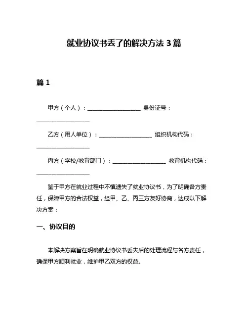 就业协议书丢了的解决方法3篇