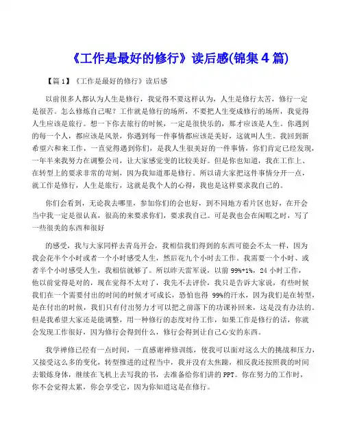 《工作是最好的修行》读后感(锦集4篇)