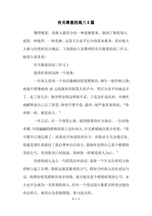 有关尊重的高三5篇