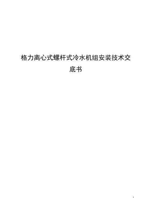 格力离心式螺杆式冷水机组安装技术交底书