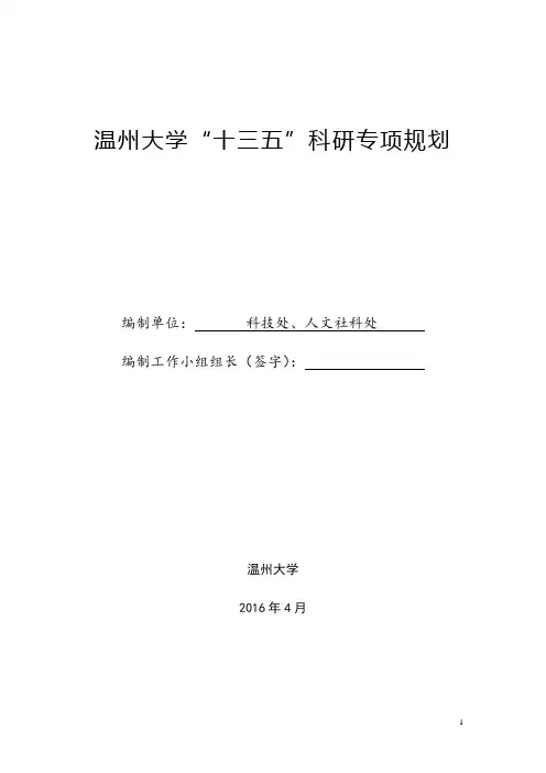 温州大学十三五科研专项规划