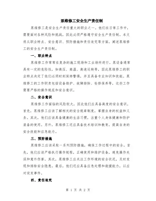 泵维修工安全生产责任制